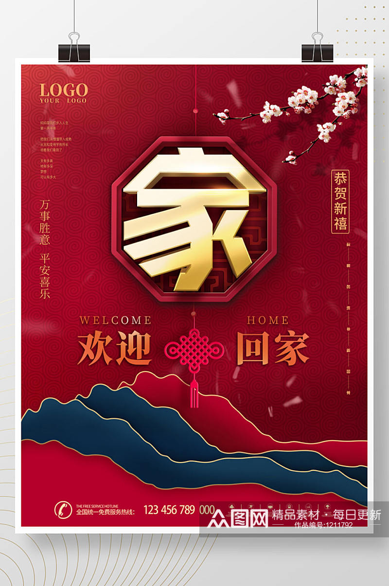 原创中国风喜庆欢迎业主回家宣传海报 欢迎回家海报素材