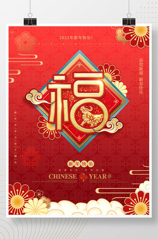 2021年红色喜庆福字新年节日祝福海报
