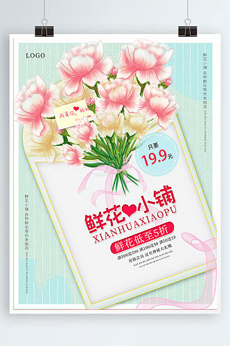 鲜花花店促销宣传海报