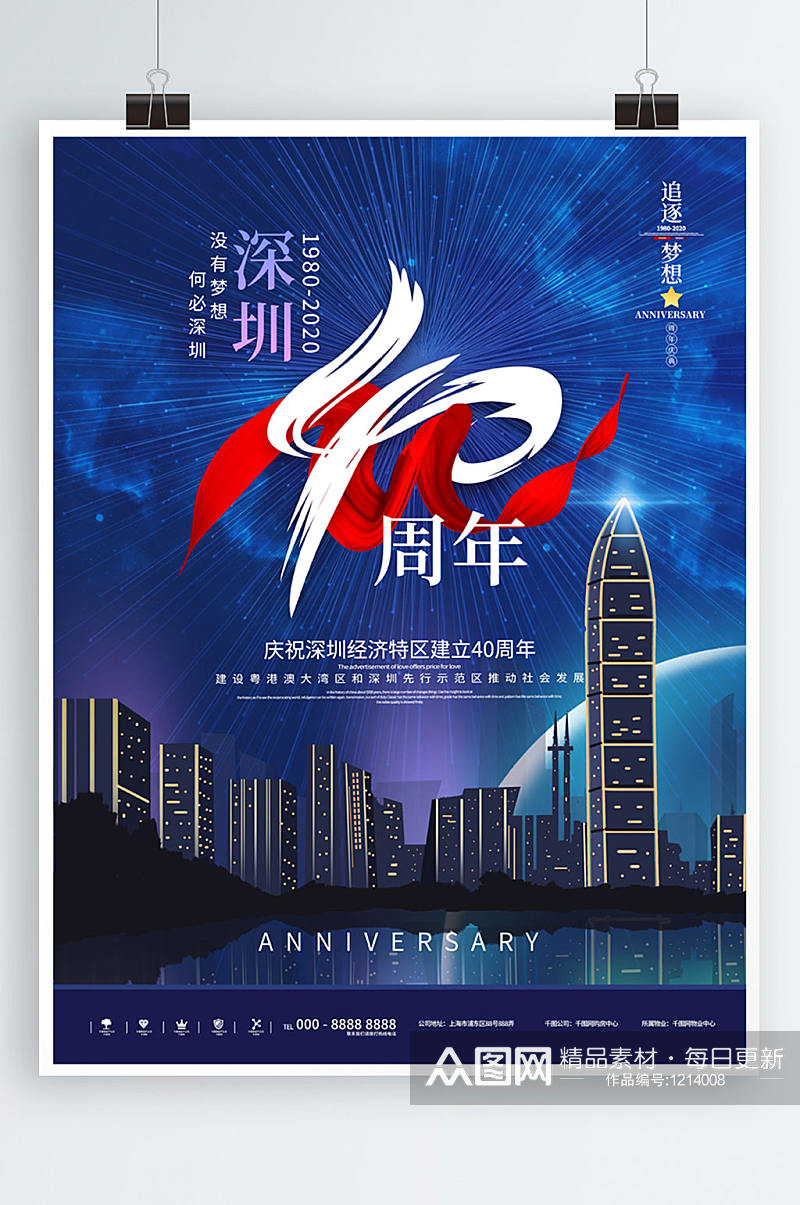 原创深圳40周年宣传海报素材