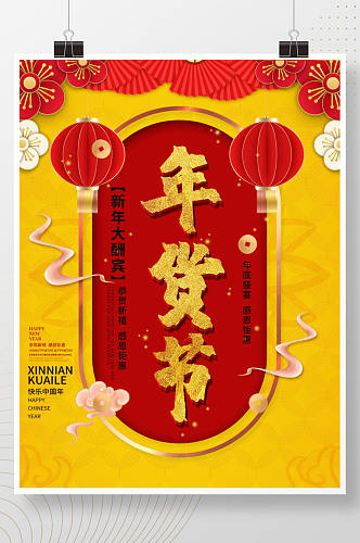 黄色春节年底促销打折清仓活动年货节海报
