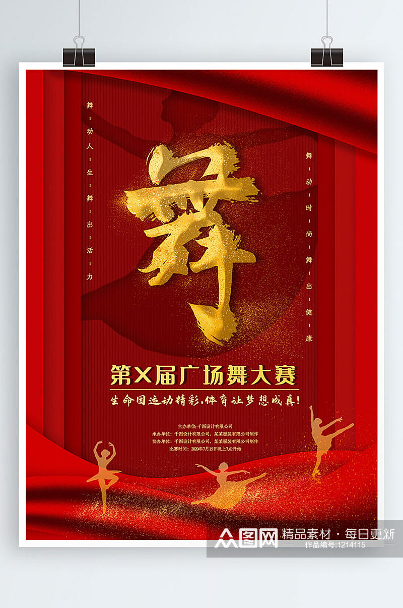 红色简约创意广场舞大赛宣传海报素材