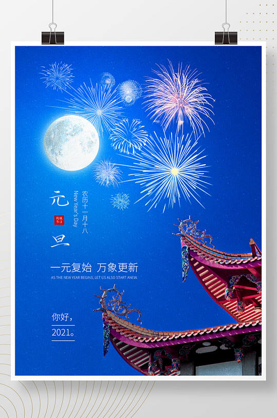 元旦2021新年牛年中国风古建筑节日海报