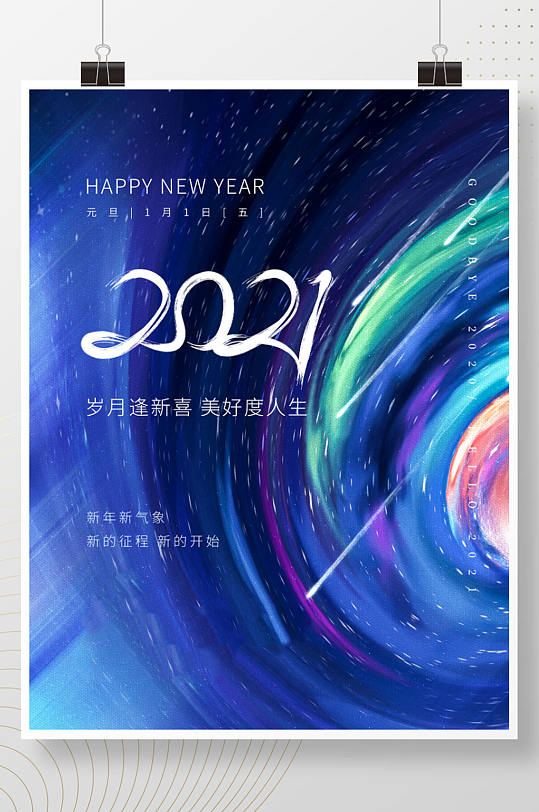 原创元旦2021新年酷炫渐变背景节日海报