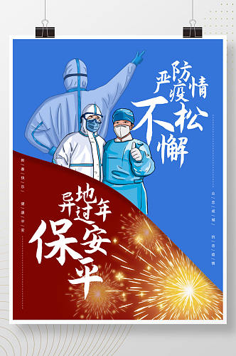 春节抗疫异地过年宣传海报新冠疫情