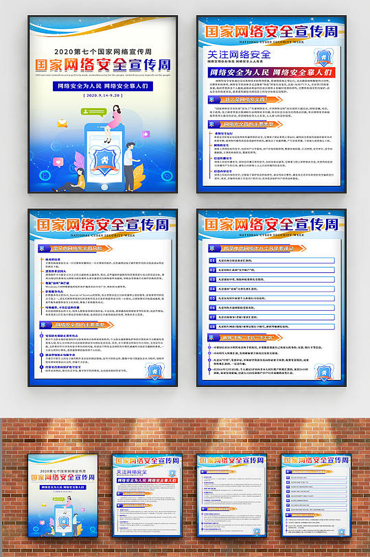 2020国家网络安全宣传周蓝色简约套图海报