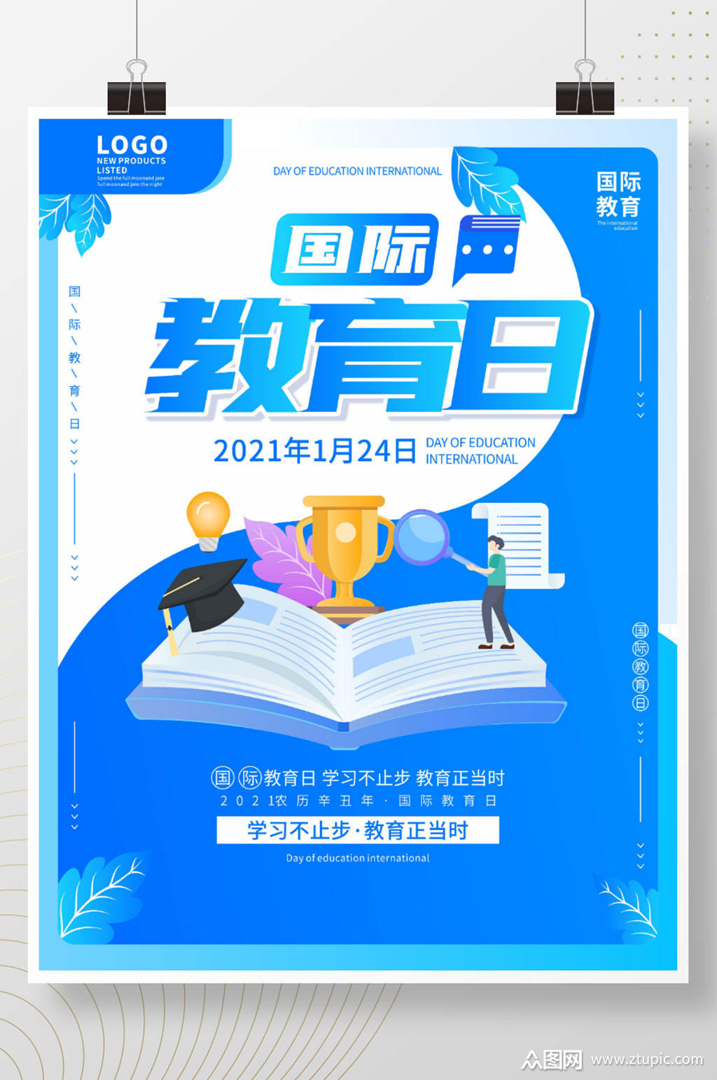 1卡通手绘国际教育日宣传海报