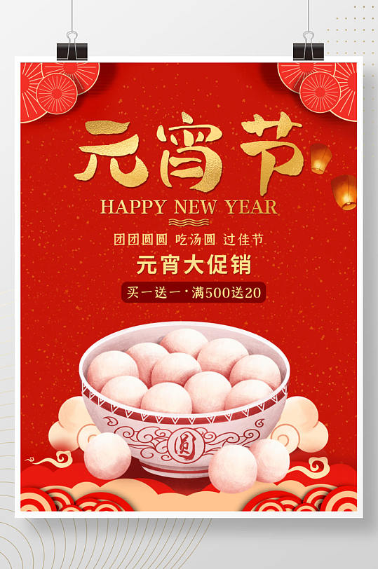 喜庆元宵节正月十五汤圆花灯剪纸促销海报