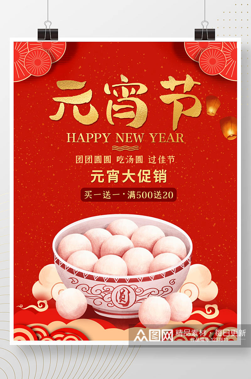 喜庆元宵节正月十五汤圆花灯剪纸促销海报素材
