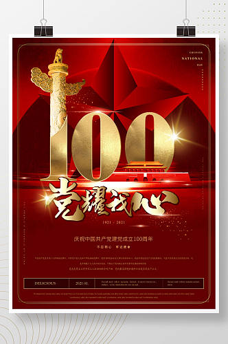 简约原创建党100周年海报