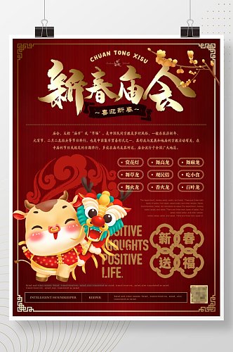 简约中国风新春庙会宣传海报