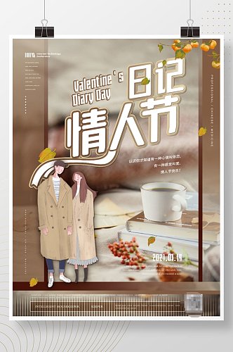 清新文艺日记情人节海报