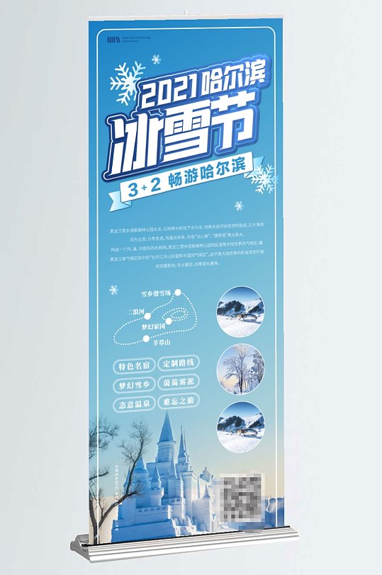 简约风哈尔滨冰雪节宣传展架