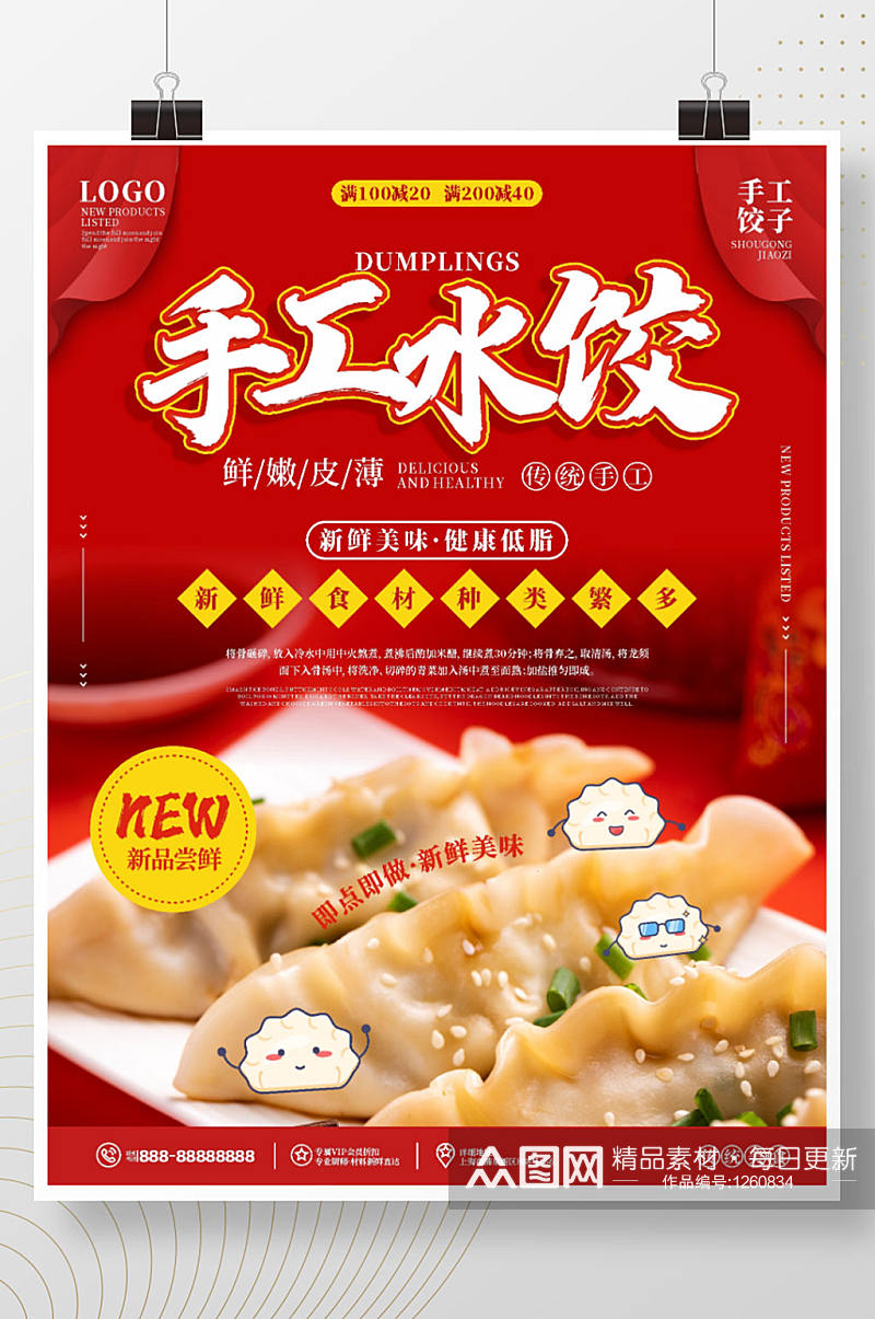 红色喜庆饺子馄饨宣传海报素材