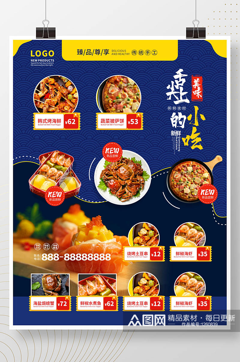 蓝色小吃店菜品菜单宣传海报素材