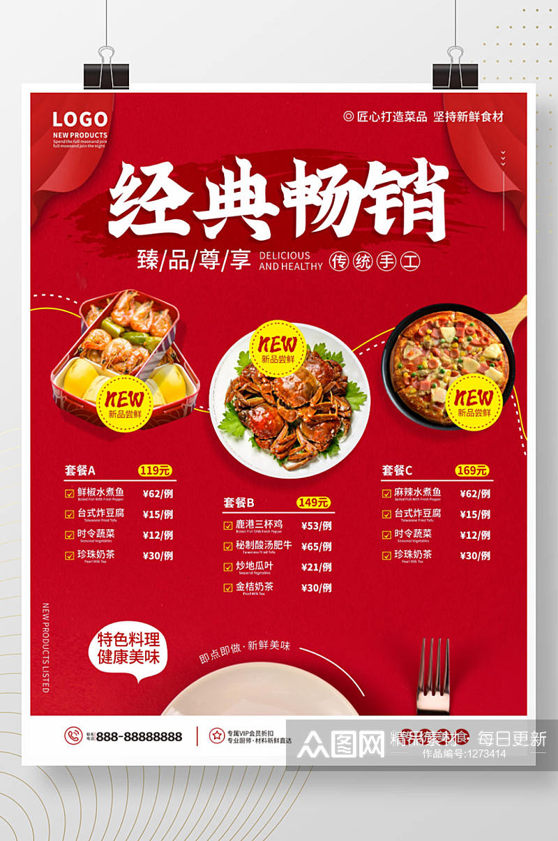 红色简约中餐厅菜品套餐宣传海报素材