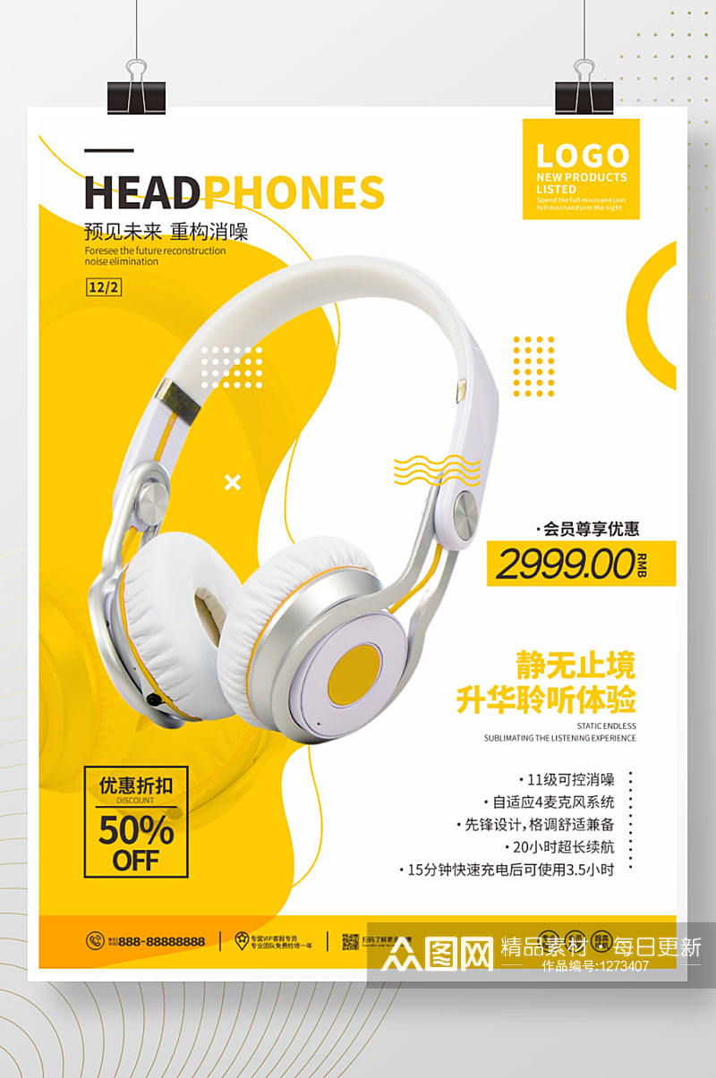 黄色简约音像店耳机产品宣传海报素材