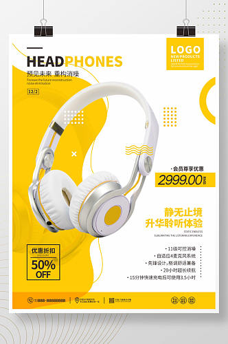 黄色简约音像店耳机产品宣传海报