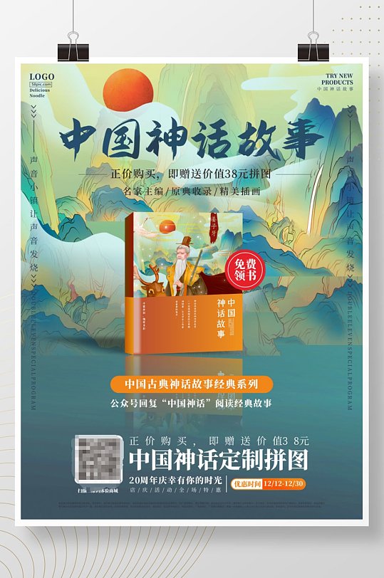 中国神话故事书目宣传促销海报