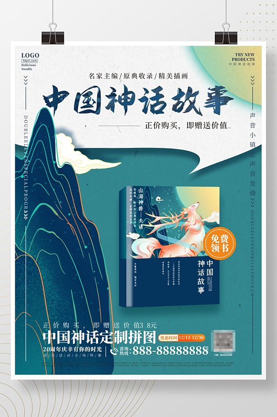 中国神话故事数目宣传促销海报