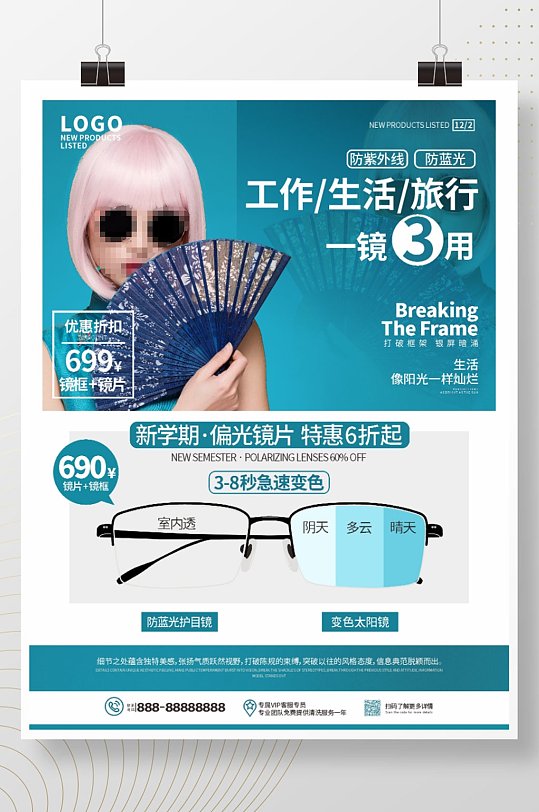 防紫外线防蓝光眼镜宣传海报