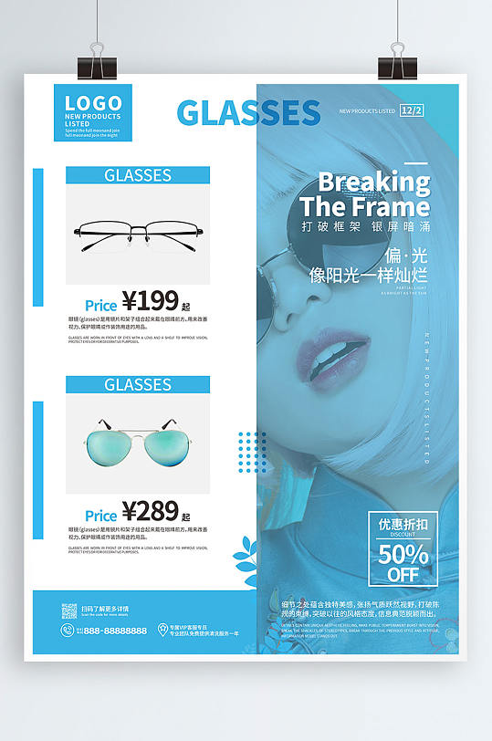 眼镜店服务宣传海报