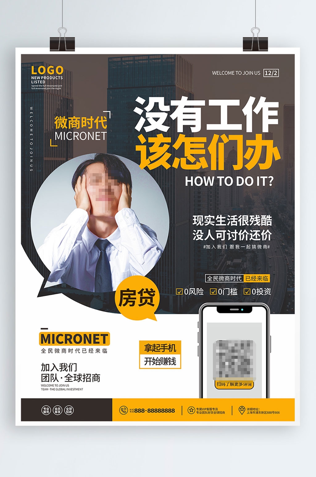 微商招商宣传系列海报素材