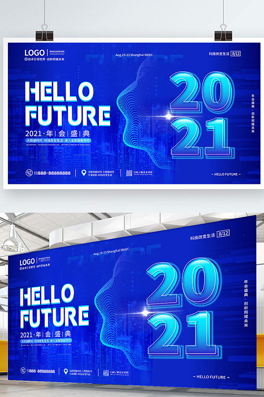 2021科技大气年会展板海报