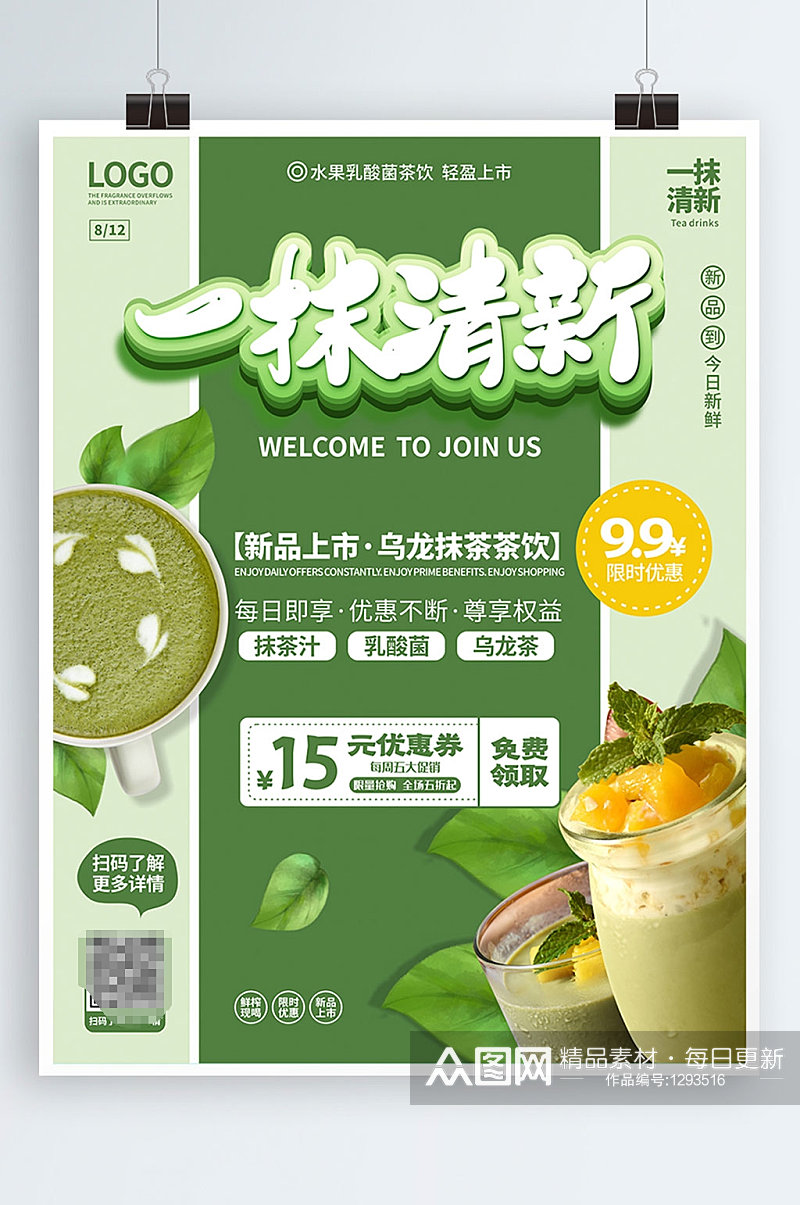 奶茶店抹茶系列饮品海报素材