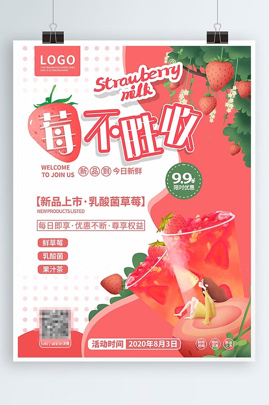 草莓系列饮品促销海报