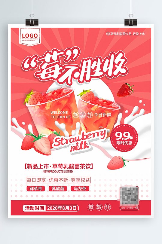 奶茶店草莓系列饮品宣传海报
