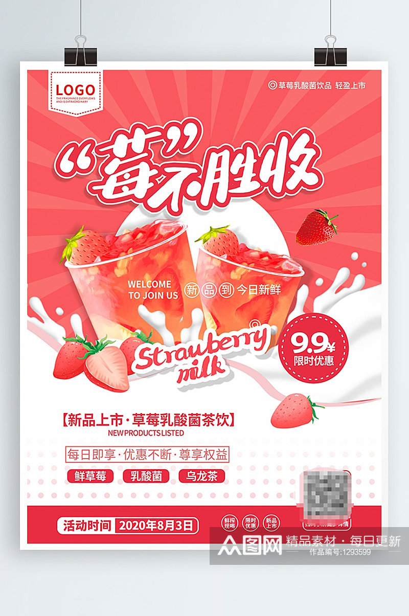 奶茶店草莓系列饮品宣传海报素材