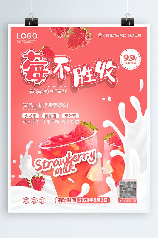 奶茶店草莓饮品宣传海报