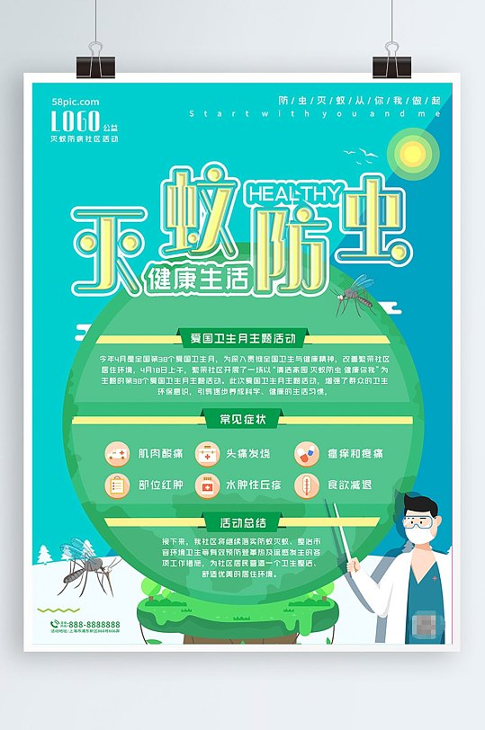 小区灭蚊防病宣传海报