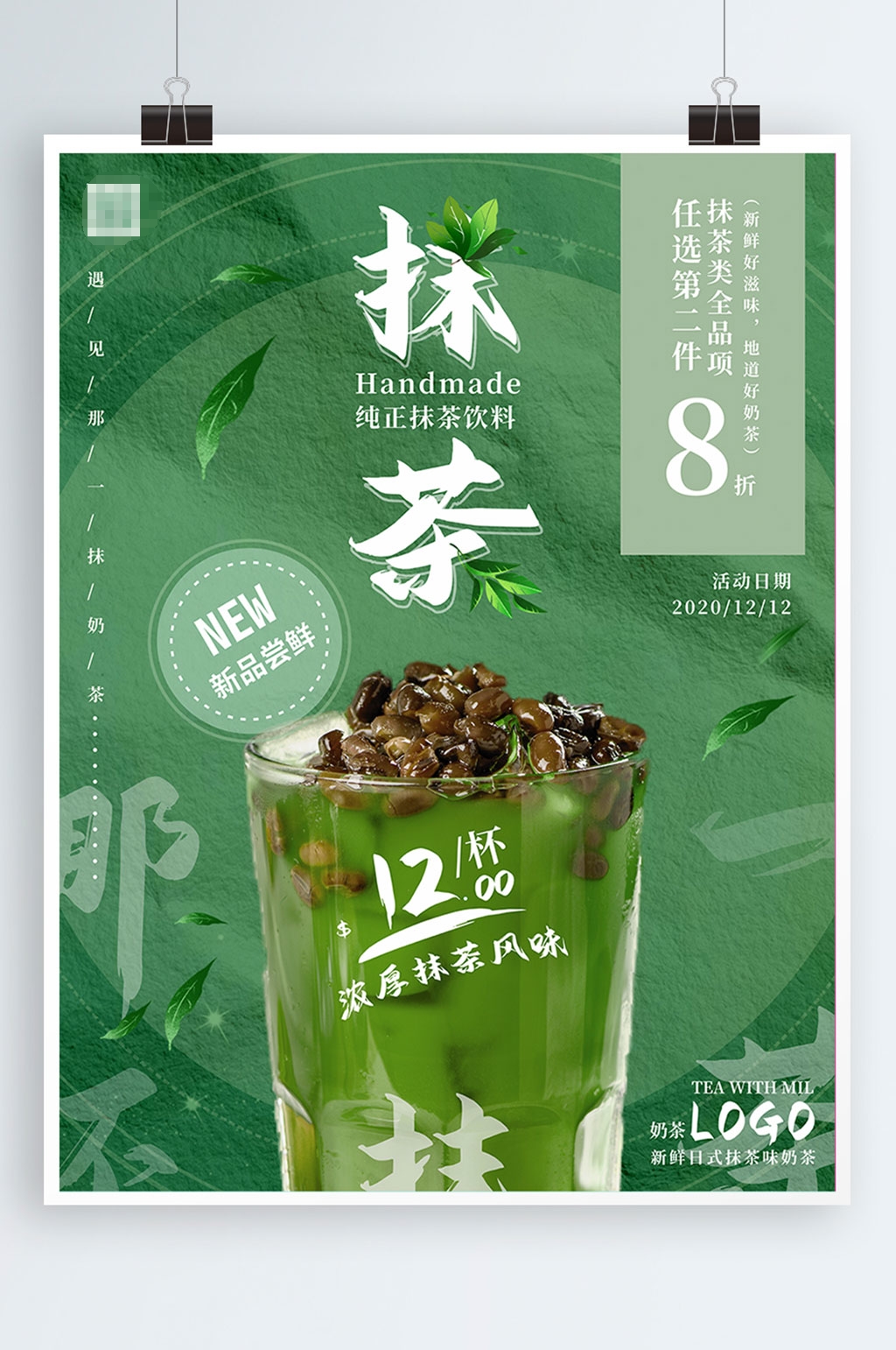 奶茶店抹茶系列饮品海报