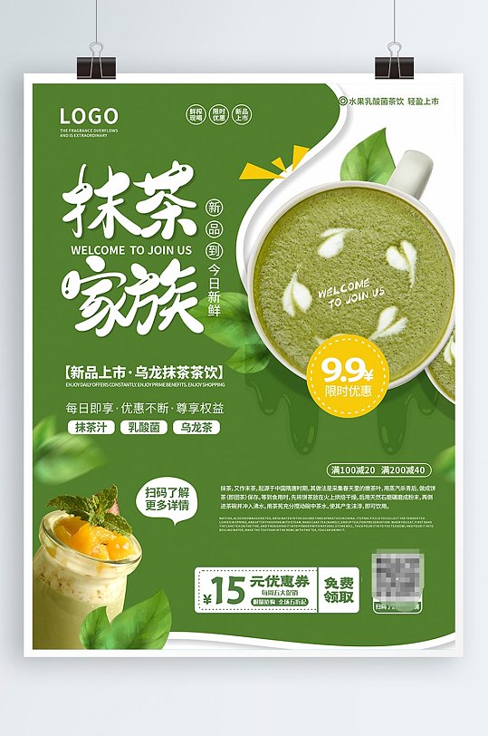 奶茶店抹茶系列飲品宣傳海報