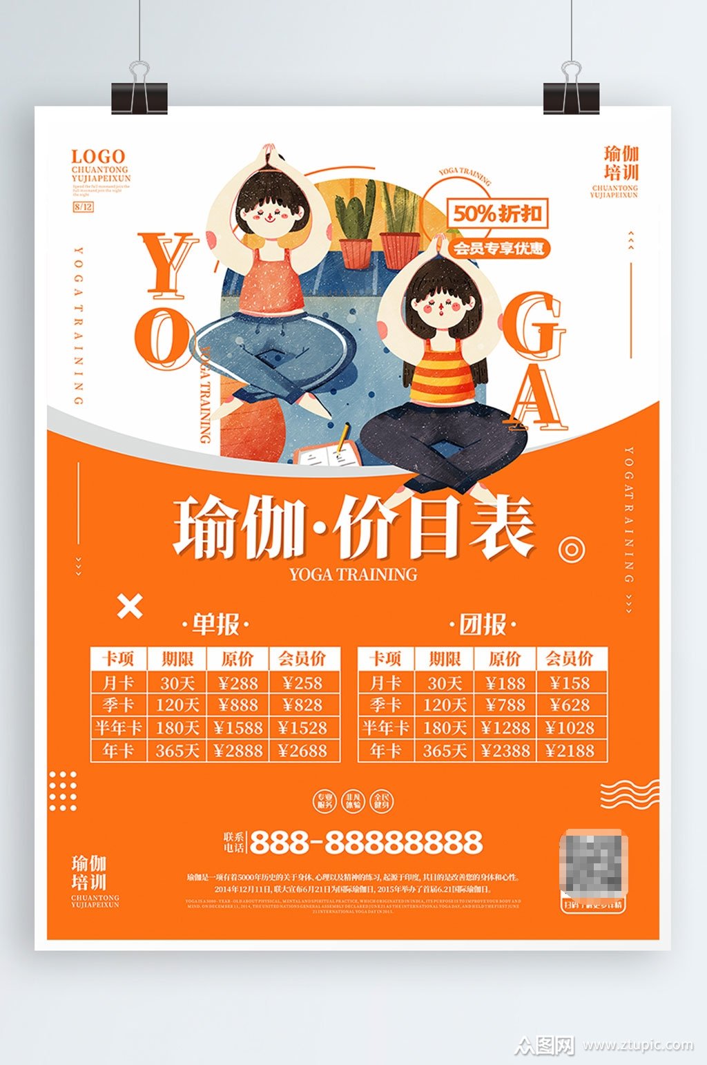 瑜伽馆价目表促销海报素材