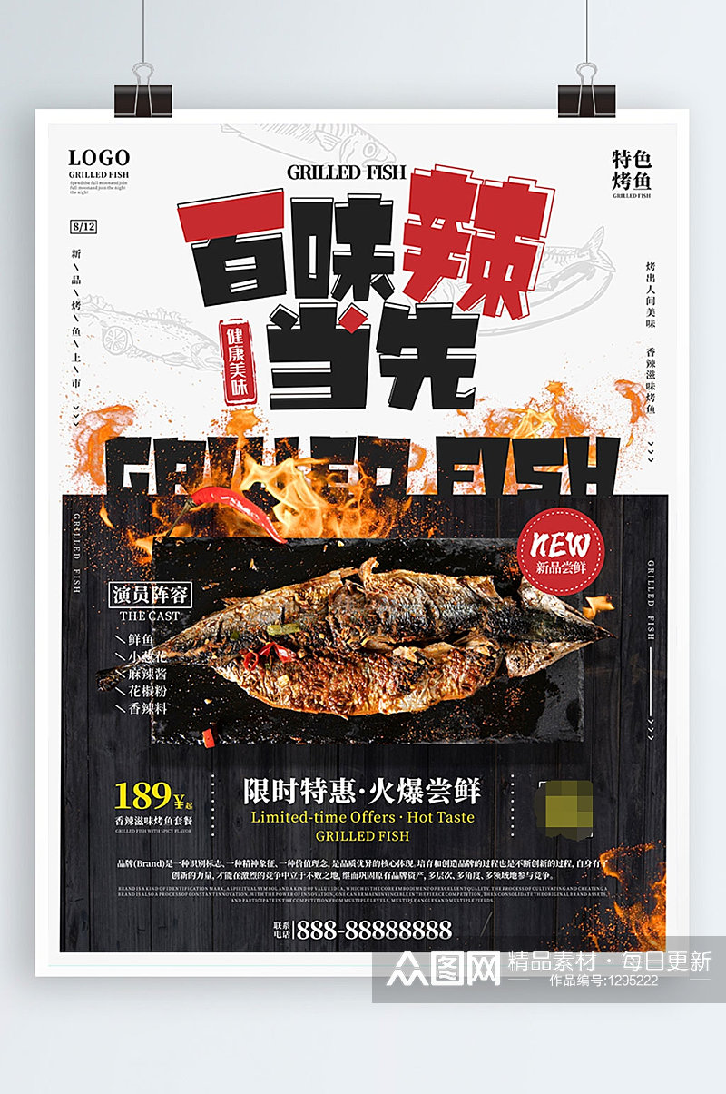 烤鱼店新品主菜宣传海报素材