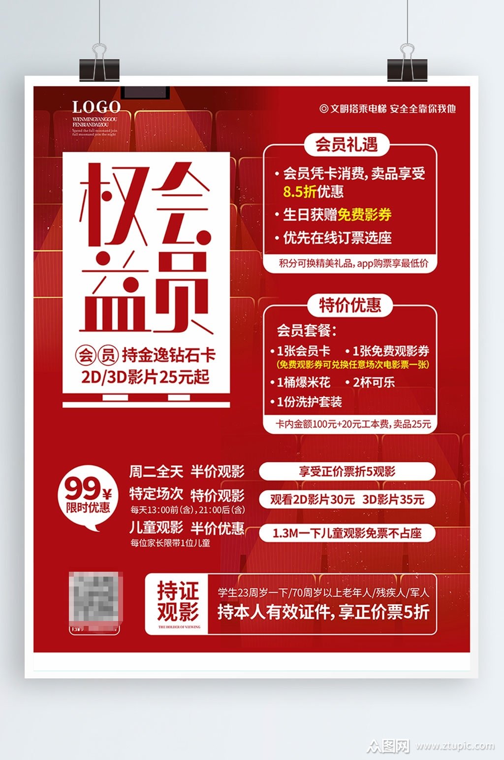 影院会员权益促销海报模板下载-编号1295236-众图网