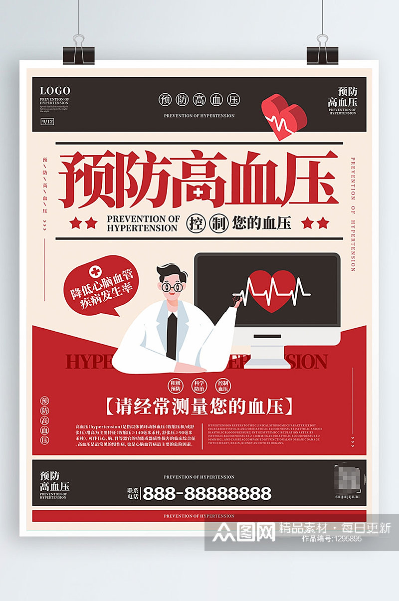 预防高血压宣传海报素材