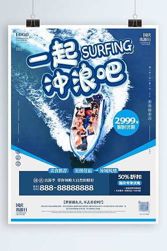冲浪漂流旅游宣传海报