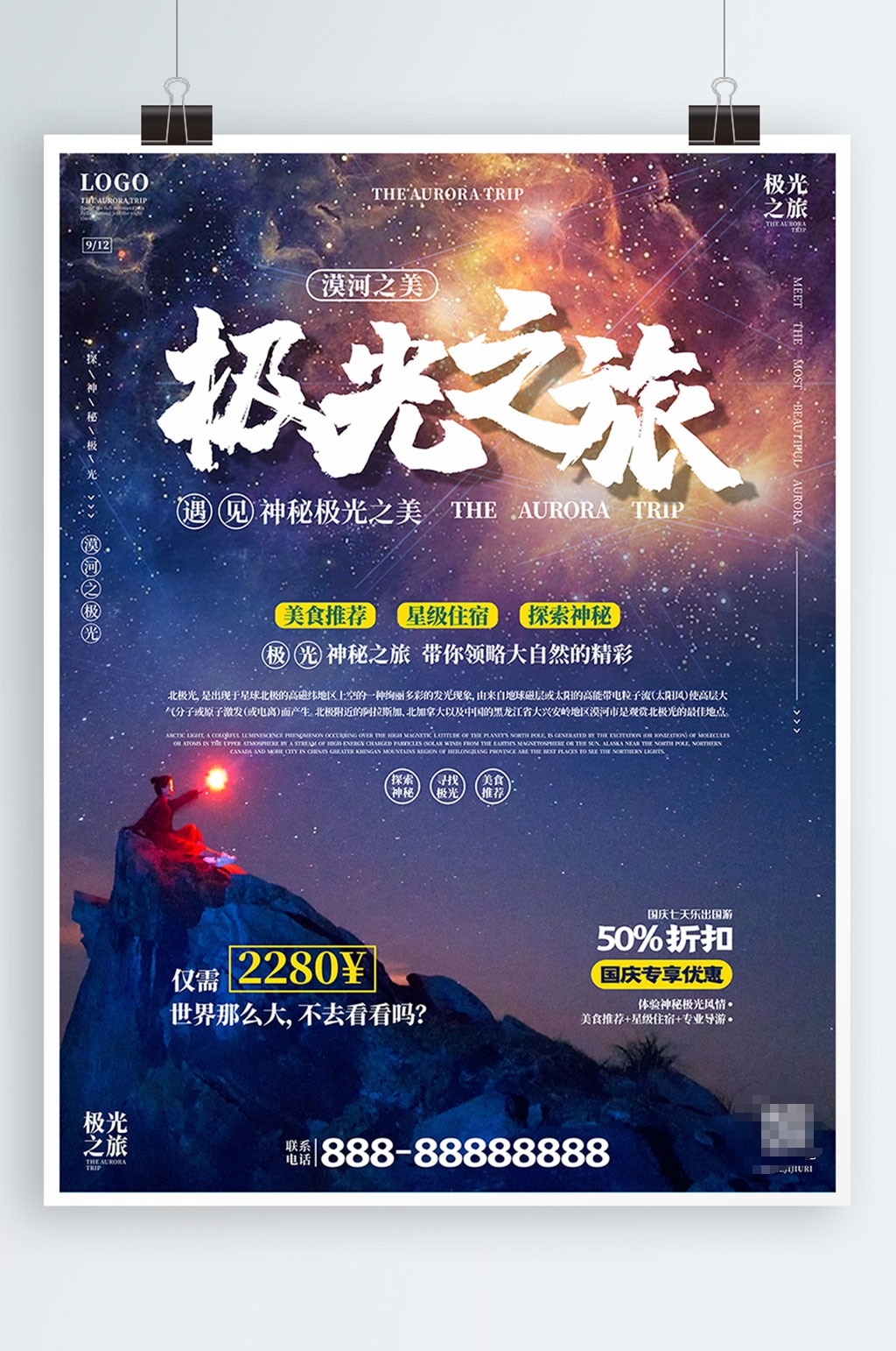 极地探索旅游宣传海报素材