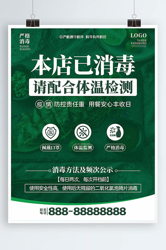 本店已消毒宣传海报