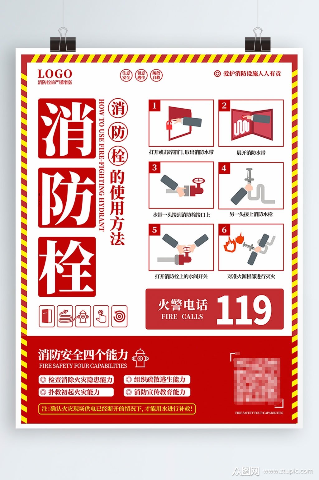 消防栓使用方法宣传海报