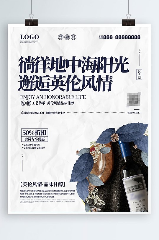 红酒商业宣传海报