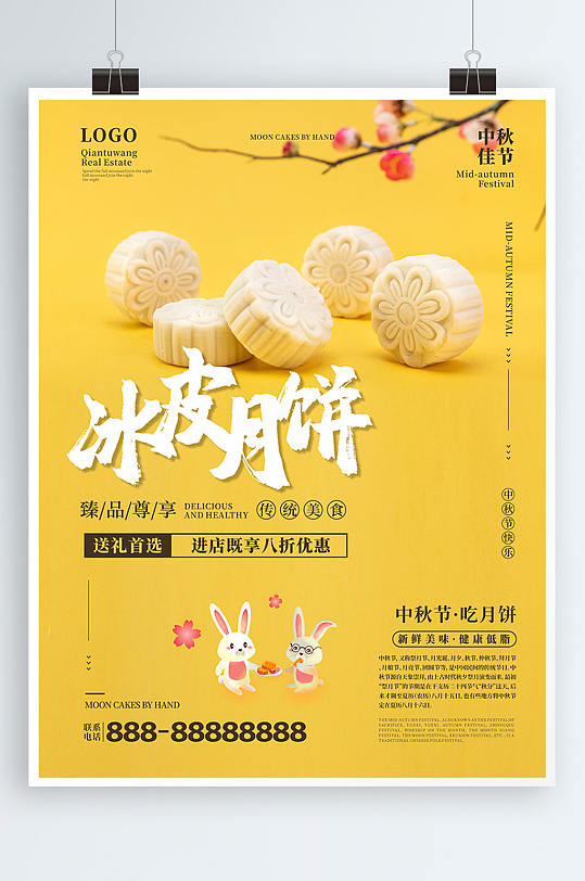 中秋节冰皮月饼促销海报