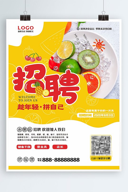 水果店招聘海报设计