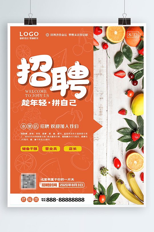 水果店招聘宣传海报