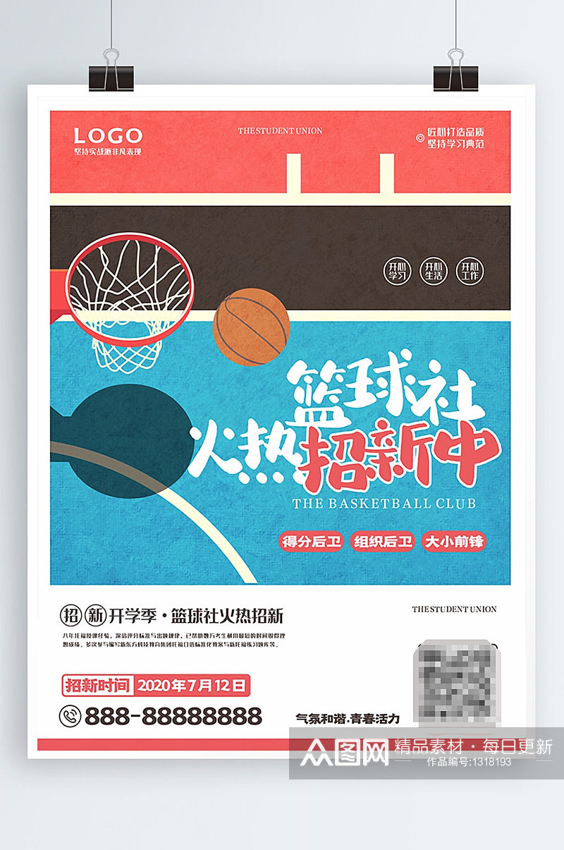 校园篮球社团招新海报素材