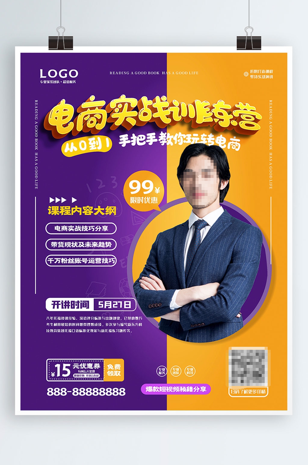 电商运营培训课程宣传海报素材